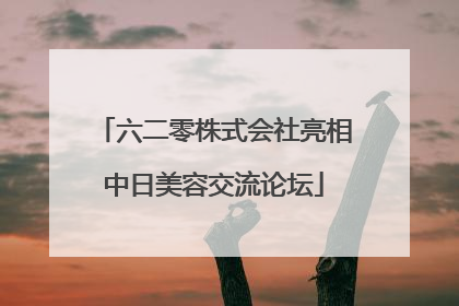 六二零株式会社亮相中日美容交流论坛